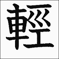 漢字「輕」の教科書体イメージ