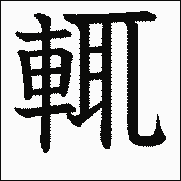 漢字「輒」の教科書体イメージ