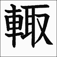 漢字「輙」の教科書体イメージ