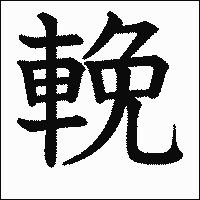 漢字「輓」の教科書体イメージ