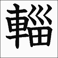 漢字「輜」の教科書体イメージ
