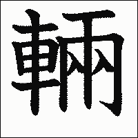 漢字「輛」の教科書体イメージ
