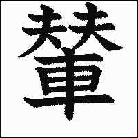 漢字「輦」の教科書体イメージ