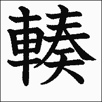 漢字「輳」の教科書体イメージ