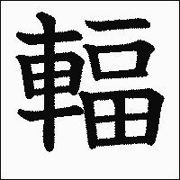 漢字「輻」の教科書体イメージ