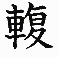 漢字「輹」の教科書体イメージ