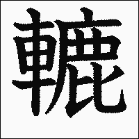 漢字「轆」の教科書体イメージ