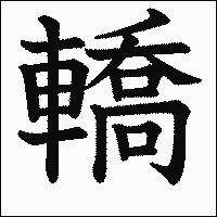 漢字「轎」の教科書体イメージ