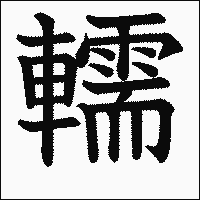 漢字「轜」の教科書体イメージ