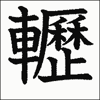 漢字「轣」の教科書体イメージ