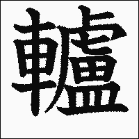 漢字「轤」の教科書体イメージ