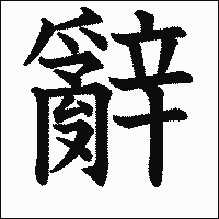 漢字「辭」の教科書体イメージ