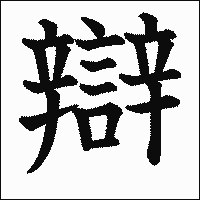 漢字「辯」の教科書体イメージ
