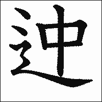 漢字「迚」の教科書体イメージ
