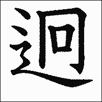漢字「迥」の教科書体イメージ