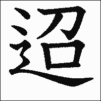 漢字「迢」の教科書体イメージ