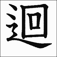 漢字「迴」の教科書体イメージ