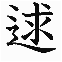 漢字「逑」の教科書体イメージ