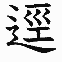 漢字「逕」の教科書体イメージ