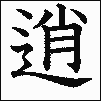 漢字「逍」の教科書体イメージ