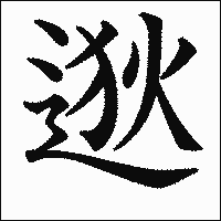 漢字「逖」の教科書体イメージ