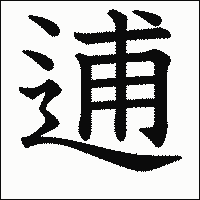 漢字「逋」の教科書体イメージ