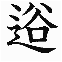 漢字「逧」の教科書体イメージ