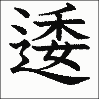 漢字「逶」の教科書体イメージ