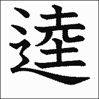漢字「逵」の教科書体イメージ
