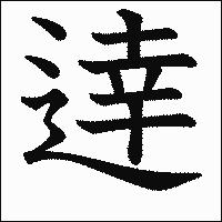 漢字「逹」の教科書体イメージ