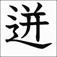 漢字「迸」の教科書体イメージ