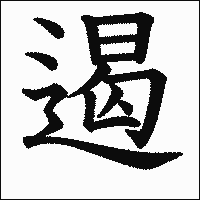 漢字「遏」の教科書体イメージ