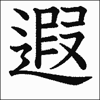 漢字「遐」の教科書体イメージ