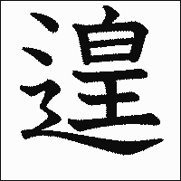 漢字「遑」の教科書体イメージ