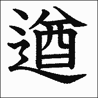 漢字「遒」の教科書体イメージ