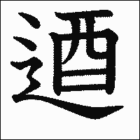 漢字「逎」の教科書体イメージ