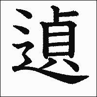 漢字「遉」の教科書体イメージ