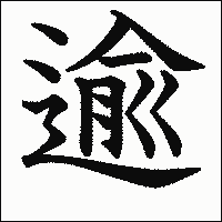 漢字「逾」の教科書体イメージ