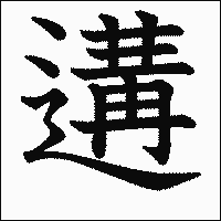 漢字「遘」の教科書体イメージ