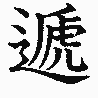 漢字「遞」の教科書体イメージ