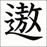 漢字「遨」の教科書体イメージ