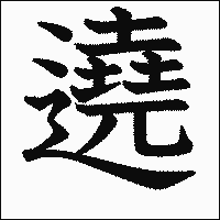 漢字「遶」の教科書体イメージ