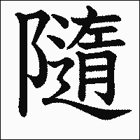 漢字「隨」の教科書体イメージ