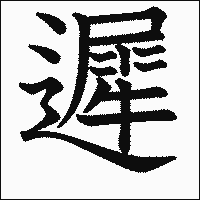 漢字「遲」の教科書体イメージ