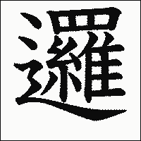 漢字「邏」の教科書体イメージ