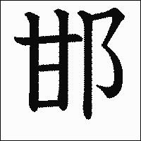漢字「邯」の教科書体イメージ