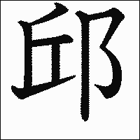 漢字「邱」の教科書体イメージ