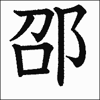 漢字「邵」の教科書体イメージ