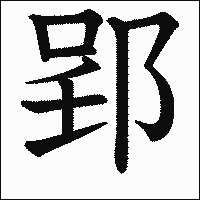 漢字「郢」の教科書体イメージ