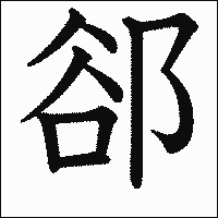 漢字「郤」の教科書体イメージ